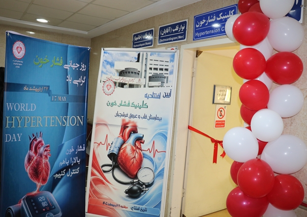 افتتاح کلینیک تخصصی فشارخون در مرکز آموزشی درمانی قلب و عروق فرشچیان 